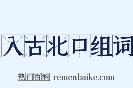 入古北口组词是什么意思的图片